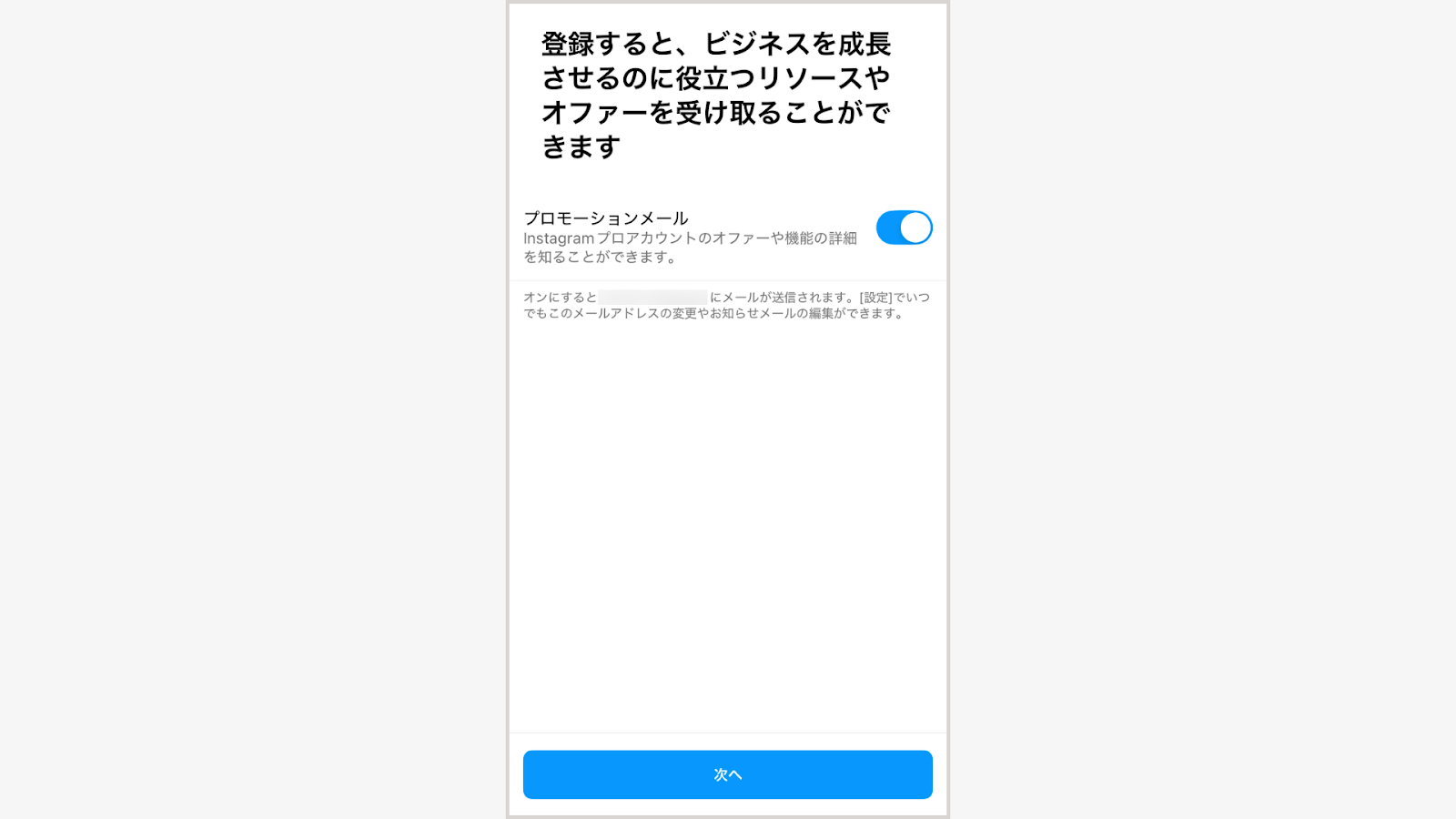 必要に応じてプロモーションメールの受信を設定