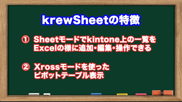 kintoneプラグイン「krewshee」tで何が出来るのか？主な2つの機能