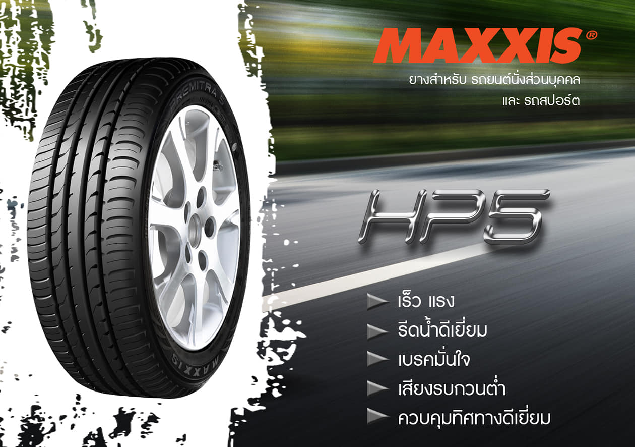 ยี่ห้อยางรถยนต์ Maxxis