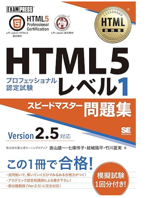 HTML教科書 HTML5プロフェッショナル認定試験 レベル1 スピードマスター問題集