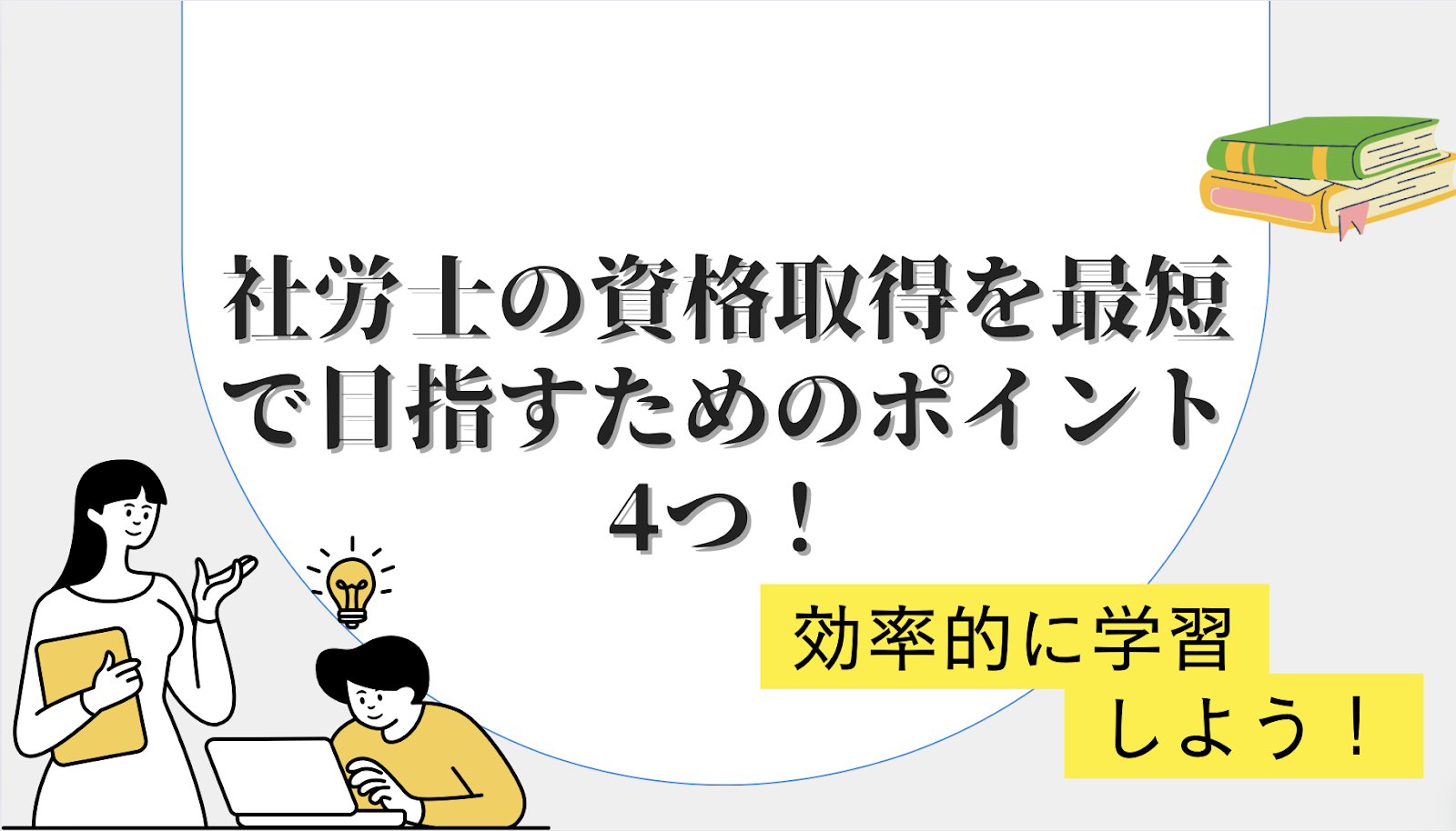 社労士の資格取得を最短で目指すためのポイント4つ