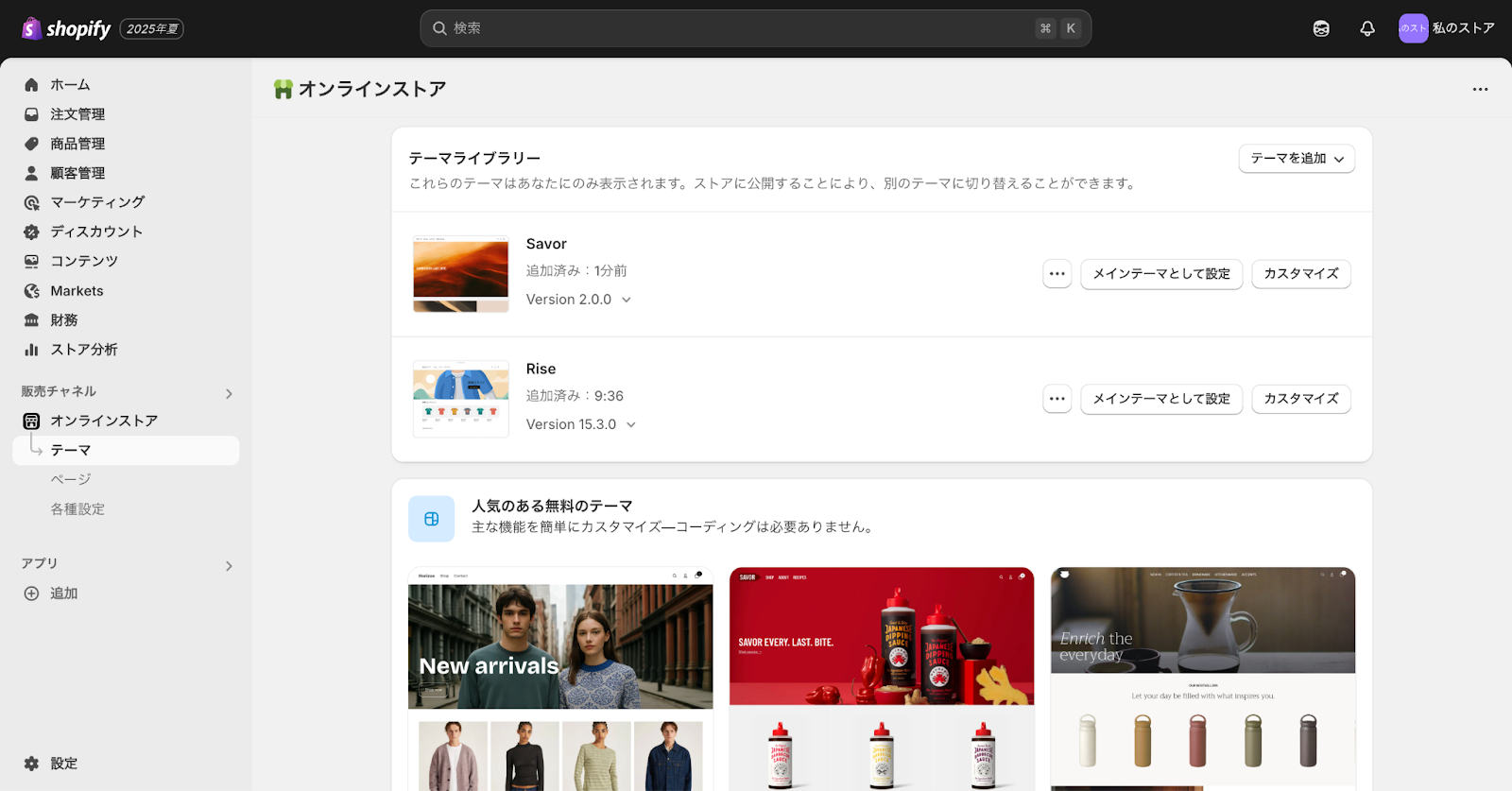 Shopifyのテーマ変更画面