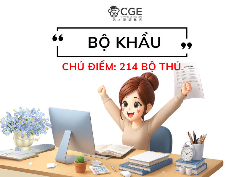 Bộ khẩu trong tiếng Trung 