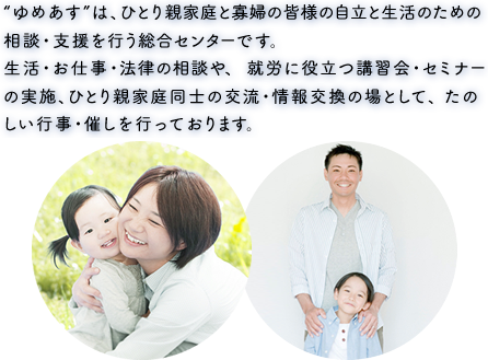 京都市ひとり親家庭支援センター「ゆめあす」