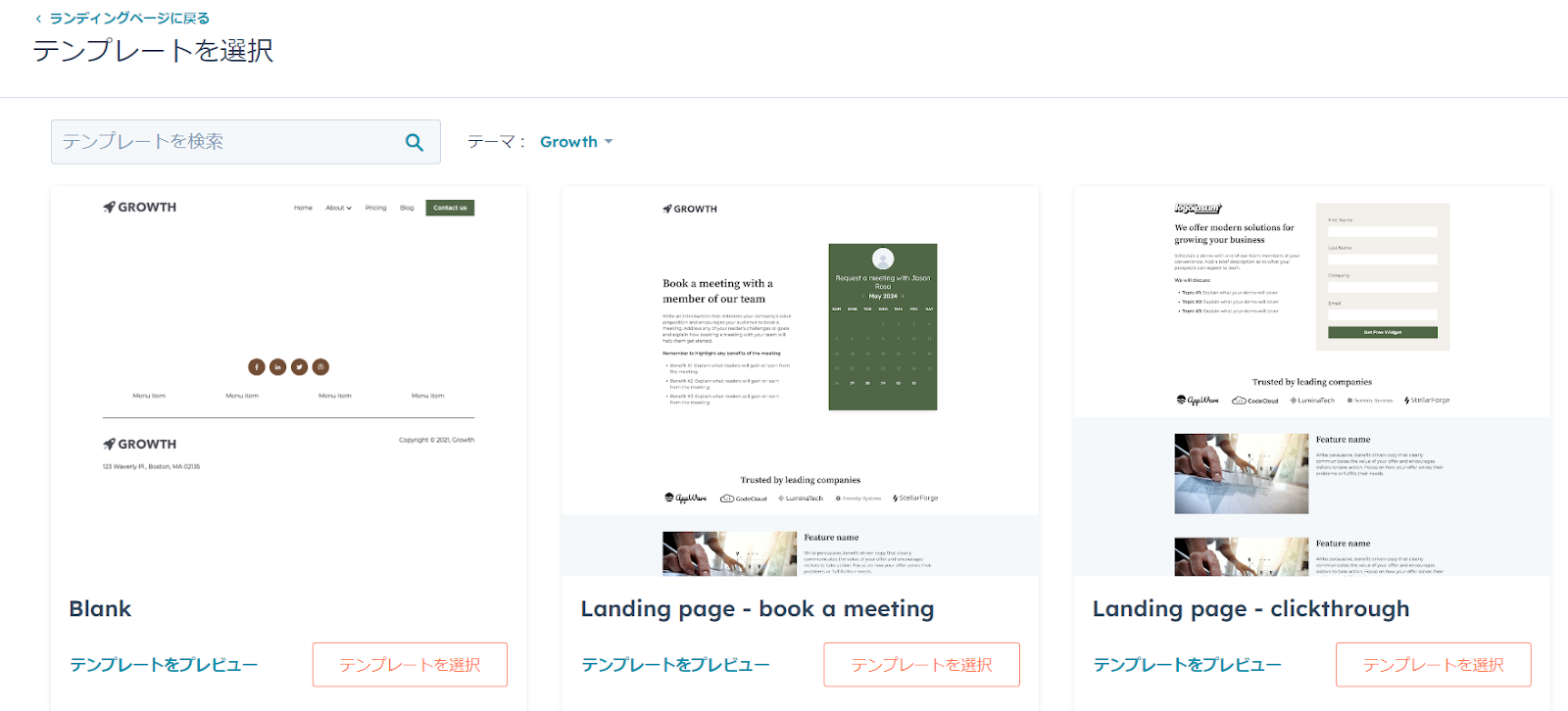 HubSpot Content Hub LP テンプレート選択