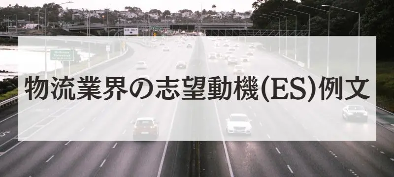 物流業界の志望動機(ES例文)
