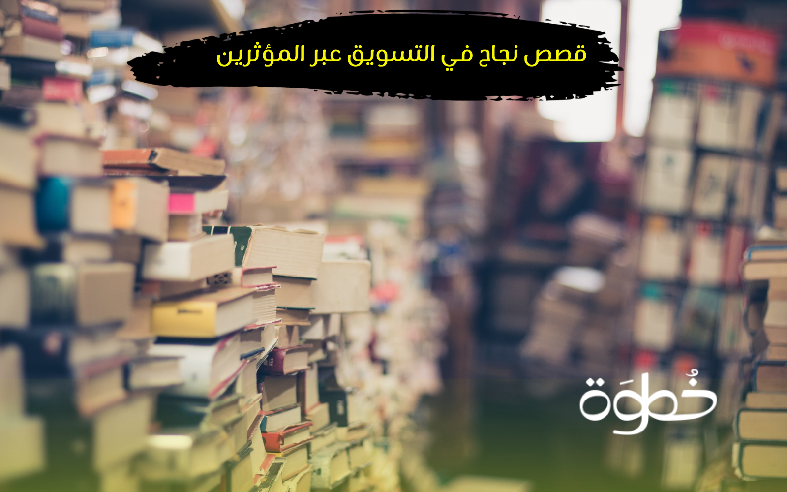 قصص نجاح