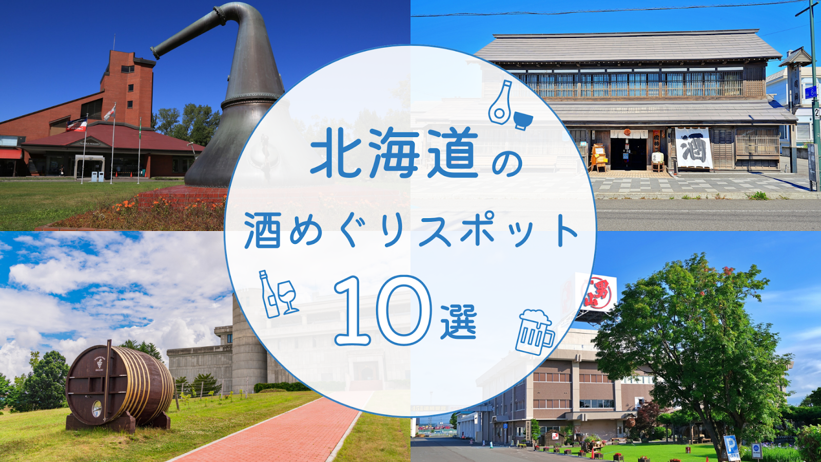 北海道のお酒を堪能！北海道の酒めぐりスポット10選！