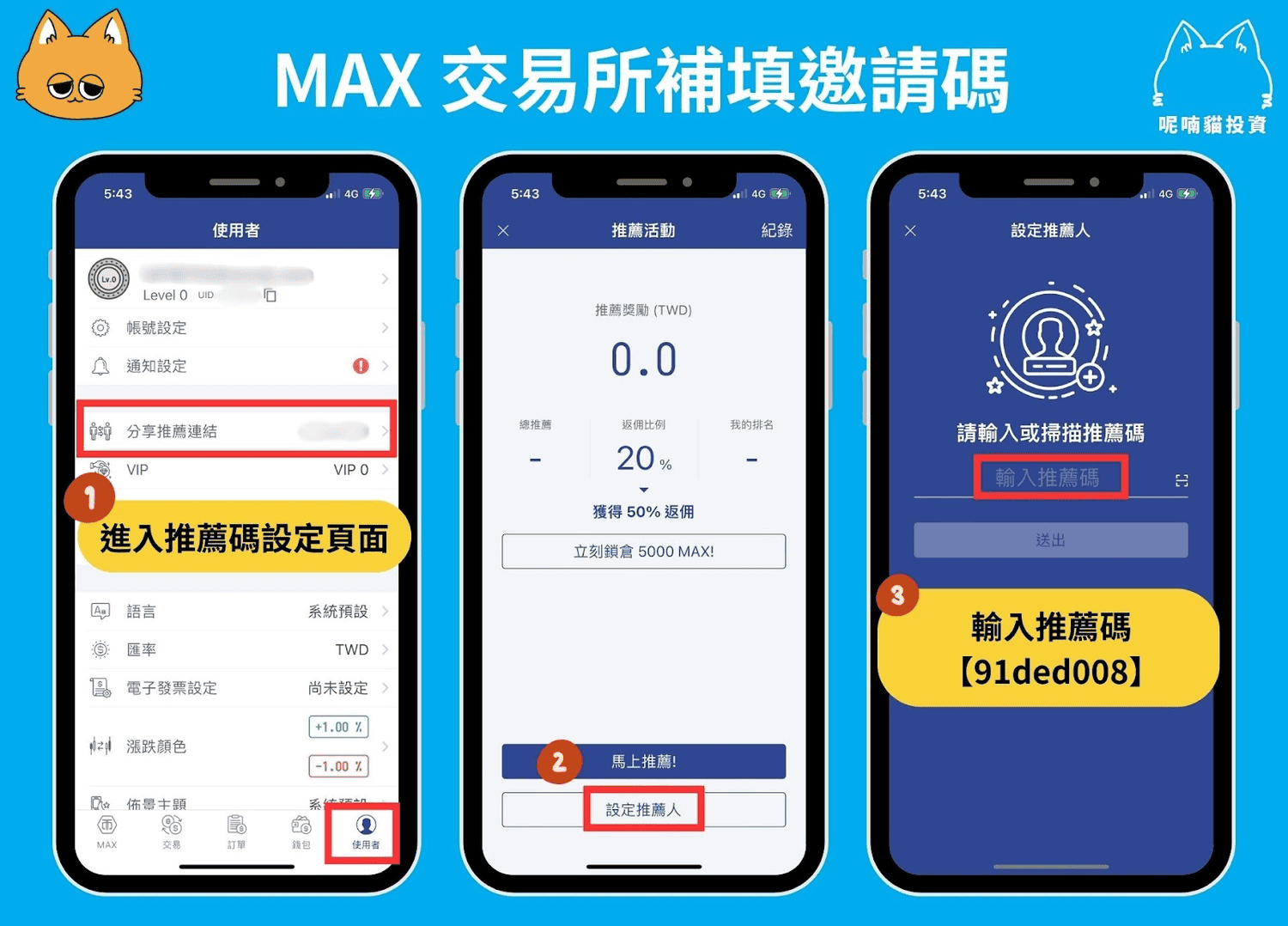 2024 最新｜輸入 MAX 推薦邀請碼【91ded008】享最高 60% 手續費折扣