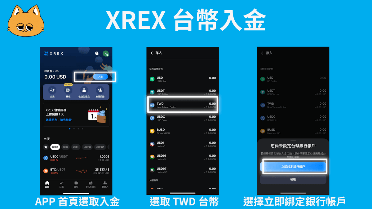 2024 最新｜XREX 交易所出金入金方法教學：詳細圖解、手續費、額度懶人包