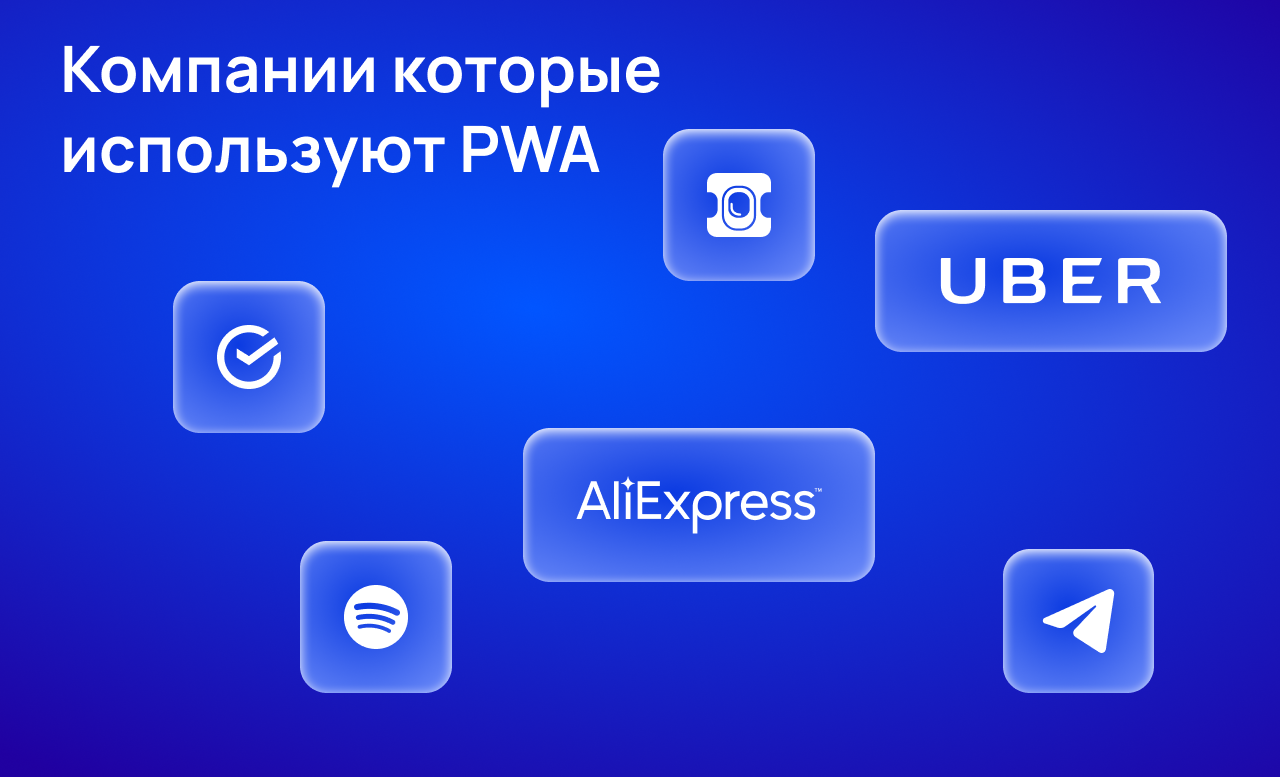 Список компаний, которые используют прогрессивные веб-приложения