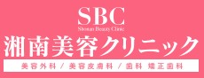 湘南美容歯科