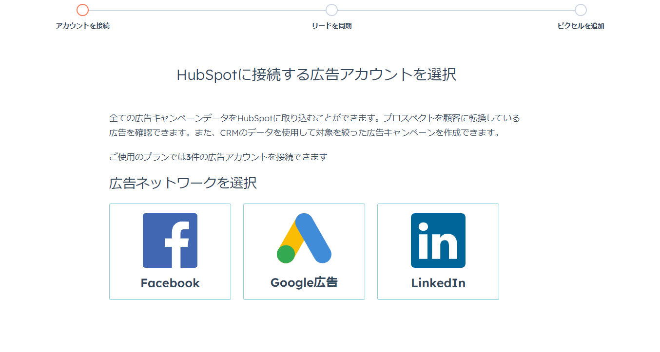 HubSpot Marketing Hub 広告連携先選択