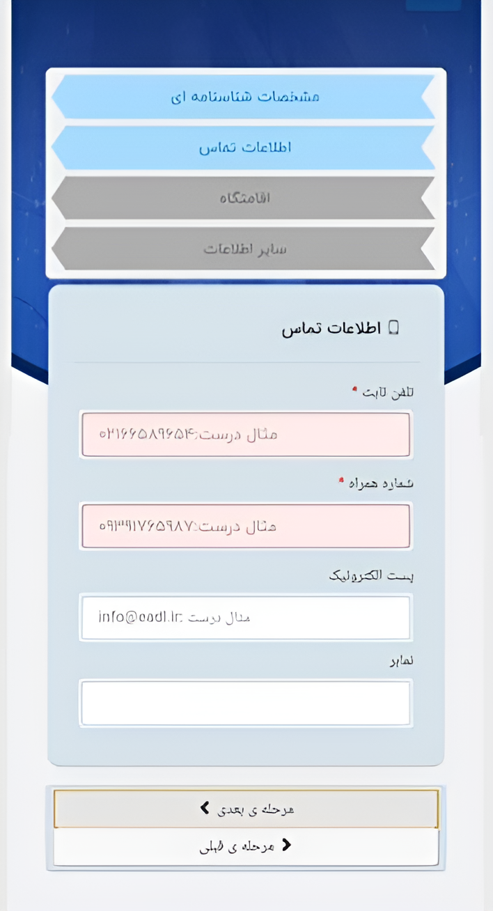 وارد کردن اطلاعات در سامانه ثنا