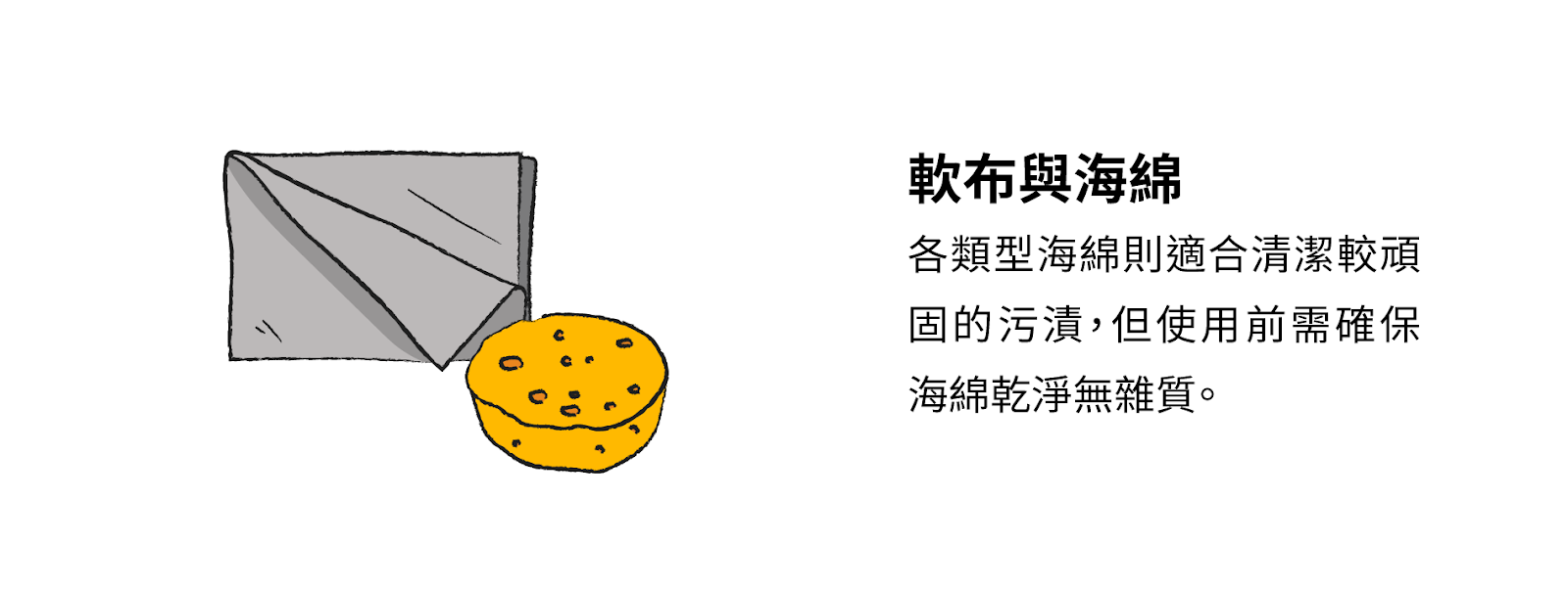 軟布與海綿