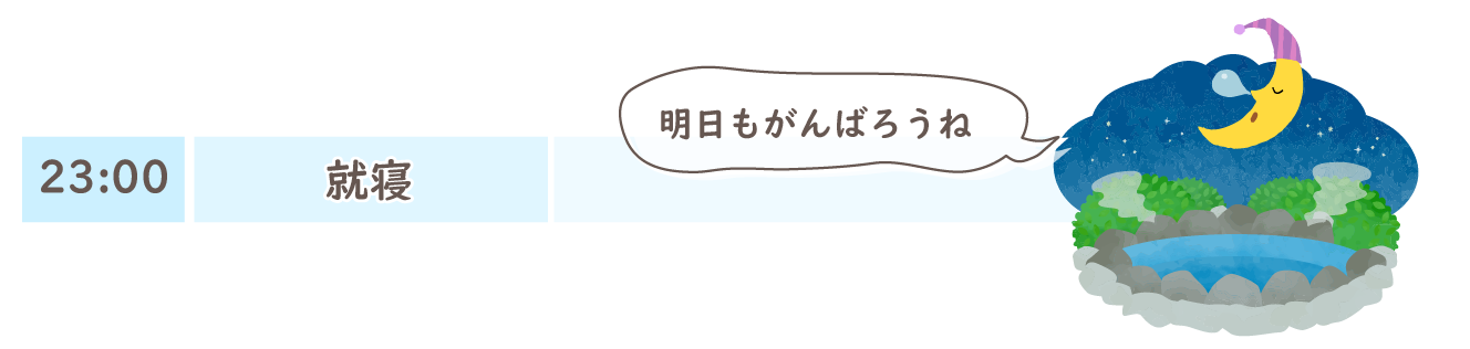 就寝