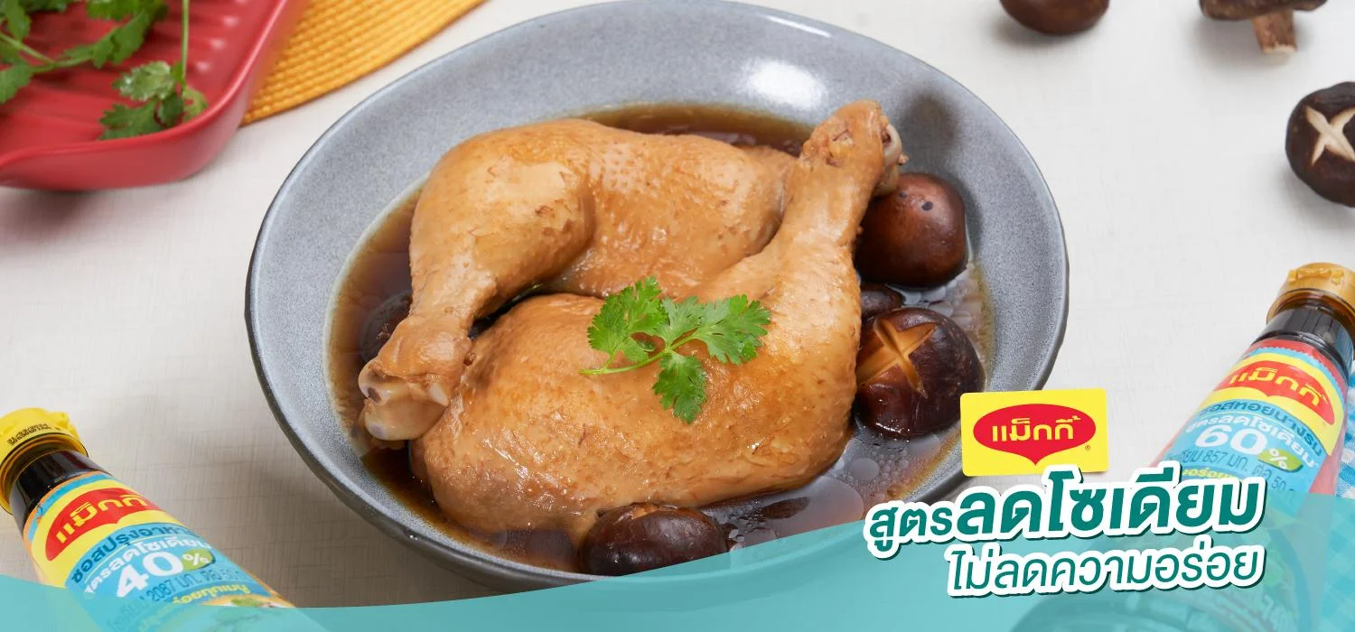 ไก่ตุ๋นเห็ดหอม สูตรลดโซเดียม