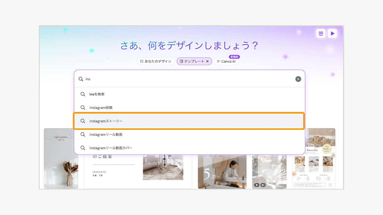 検索窓から「Instagramストーリー」を検索