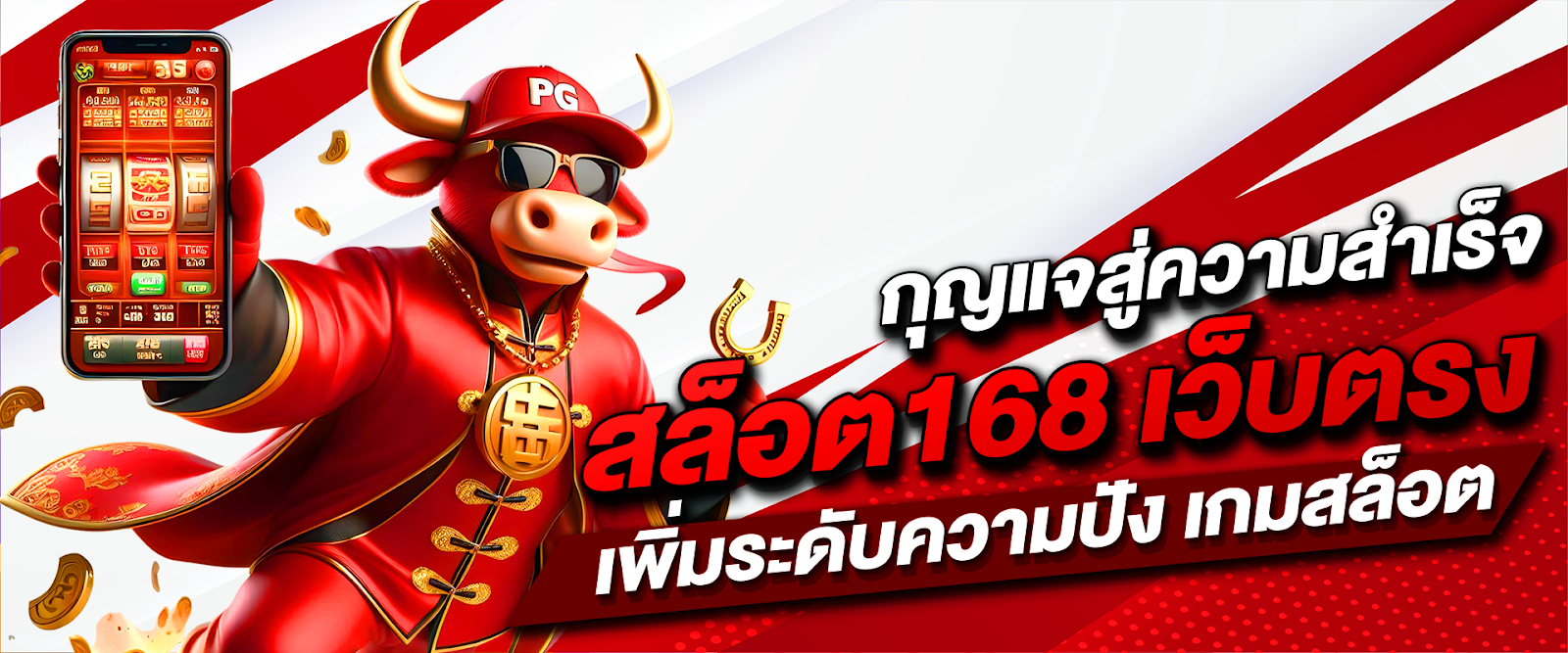 สล็อต168 เว็บตรง กุญแจสู่ความสำเร็จ เพิ่มระดับความปัง เกมสล็อต