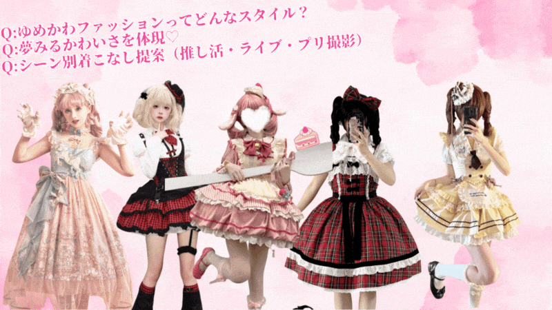 【2025年 最新版】ゆめかわファッション完全ガイド｜推し活・プリ撮・日常も夢色でかわいく♡