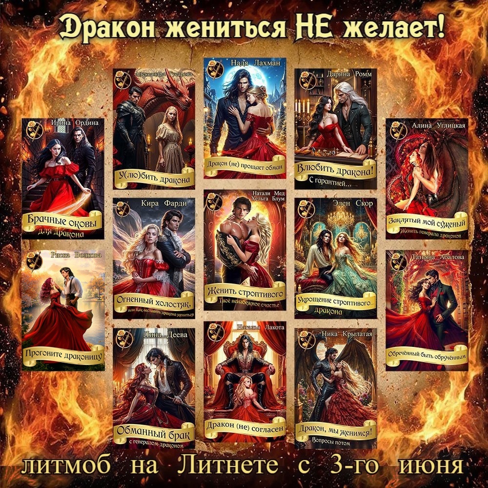 Литмоб ДРАКОН ЖЕНИТЬСЯ НЕ ЖЕЛАЕТ!