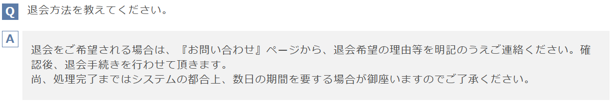 退会方法のQ&Aです。