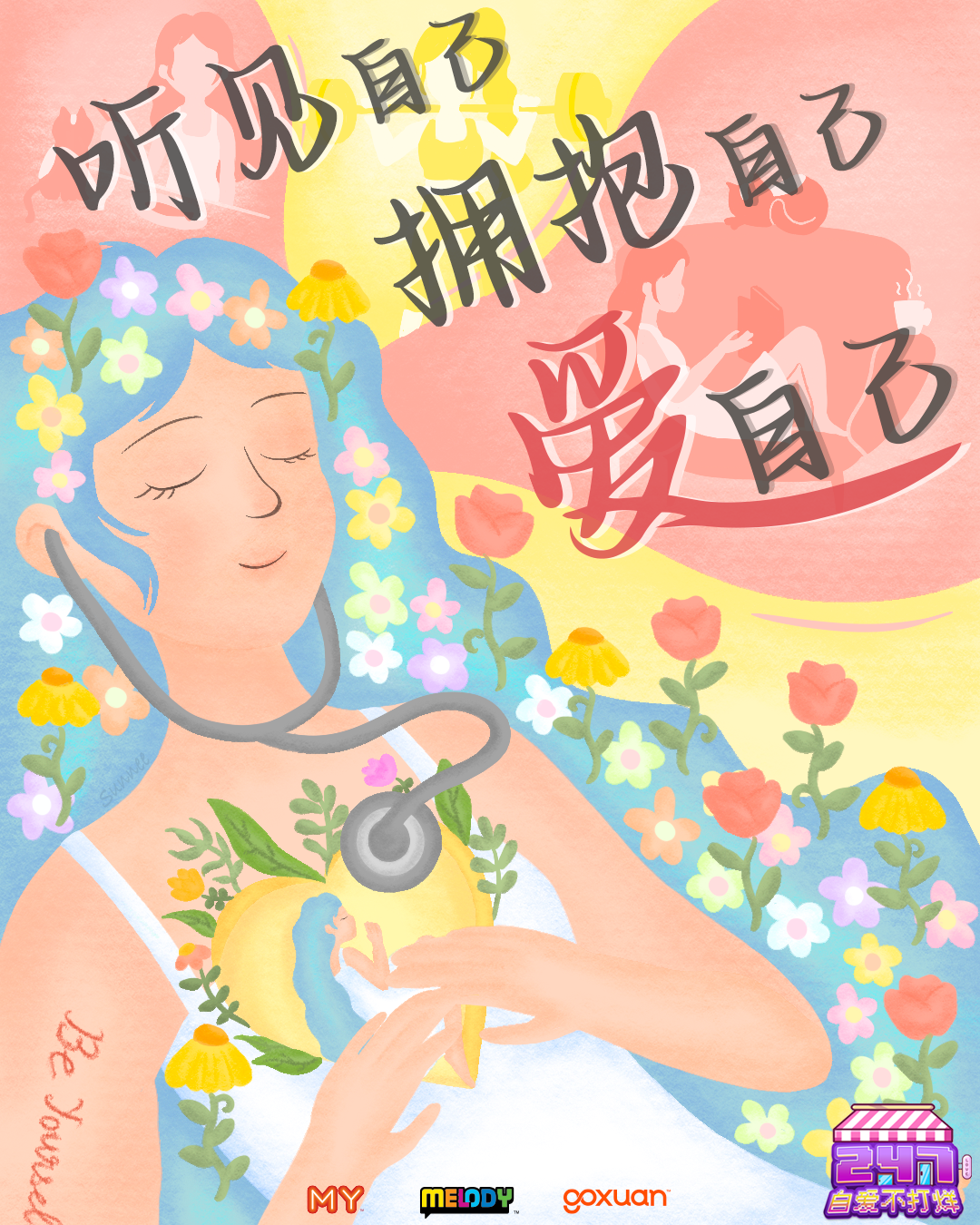724 国际自我保健日💪🏻，你好好照顾自己了吗？