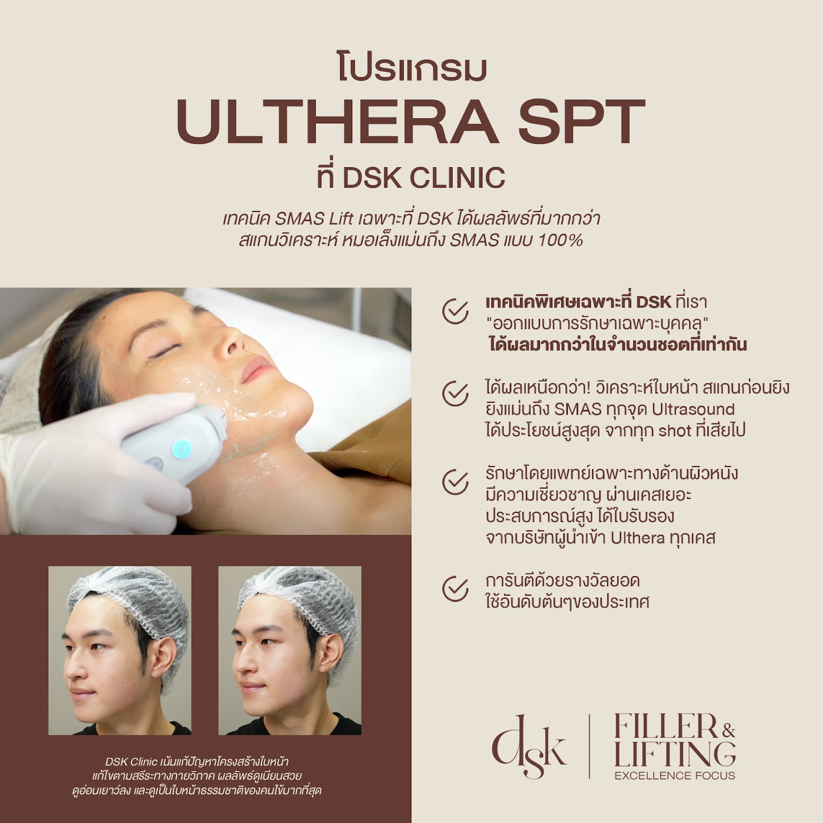 ทำ Ulthera และ Thermage ที่ DSK Clinic ดีกว่าที่อื่นอย่างไร?