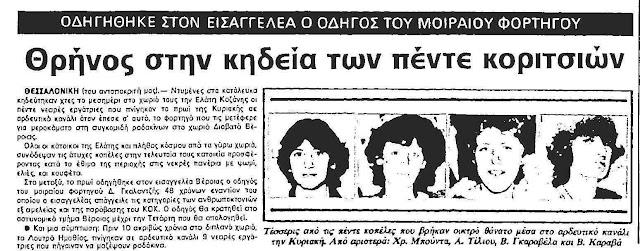 C:\Users\user\Desktop\(2) Ριζοσπάστης 5-7-1983 η Κηδεία των κοριτσιών της Ελάτης.jpg