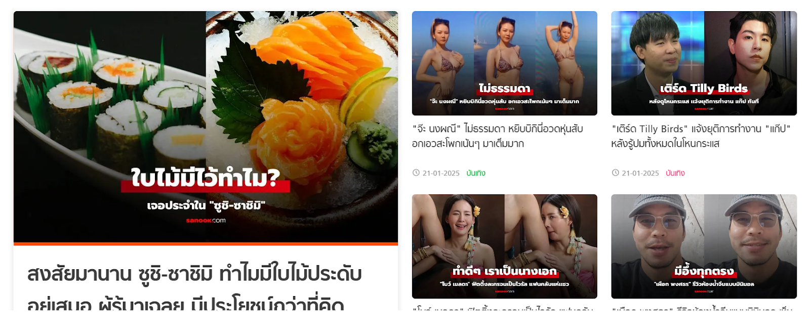 C:\Users\admin\Desktop\Sanook-com-รวมข่าว-บันเทิง-ด ูดวง-ตรวจหวย-ไลฟ์สไตล์-กีฬา-01-21-2025_08_13_PM.png