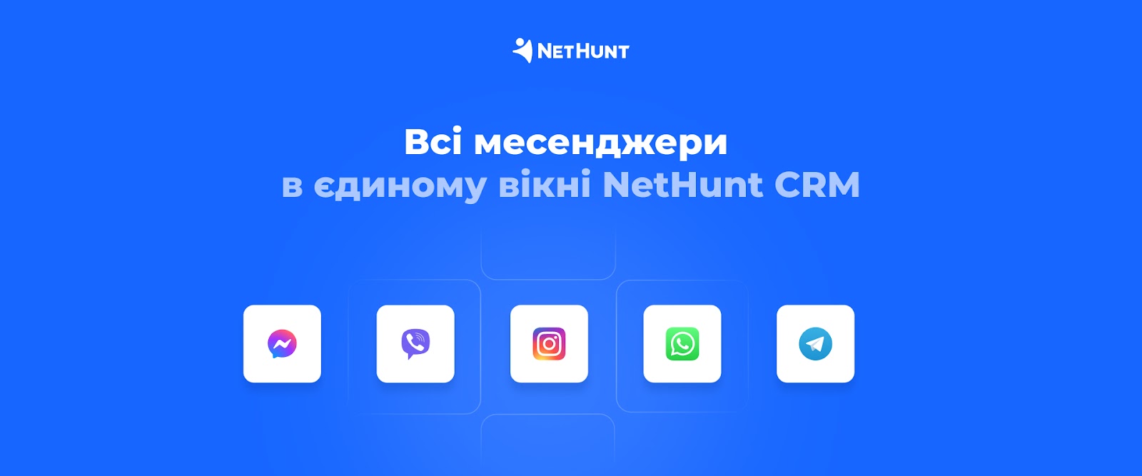 Інтеграція з месенджерами в NetHunt CRM