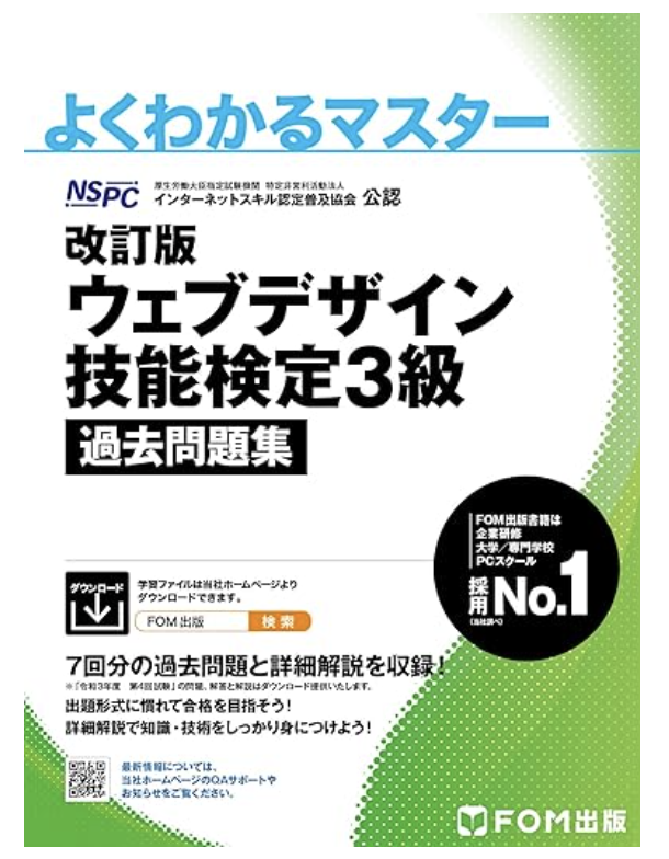 ウェブデザイン技能検定3級 過去問題集