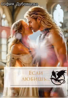 "Если любишь..."
