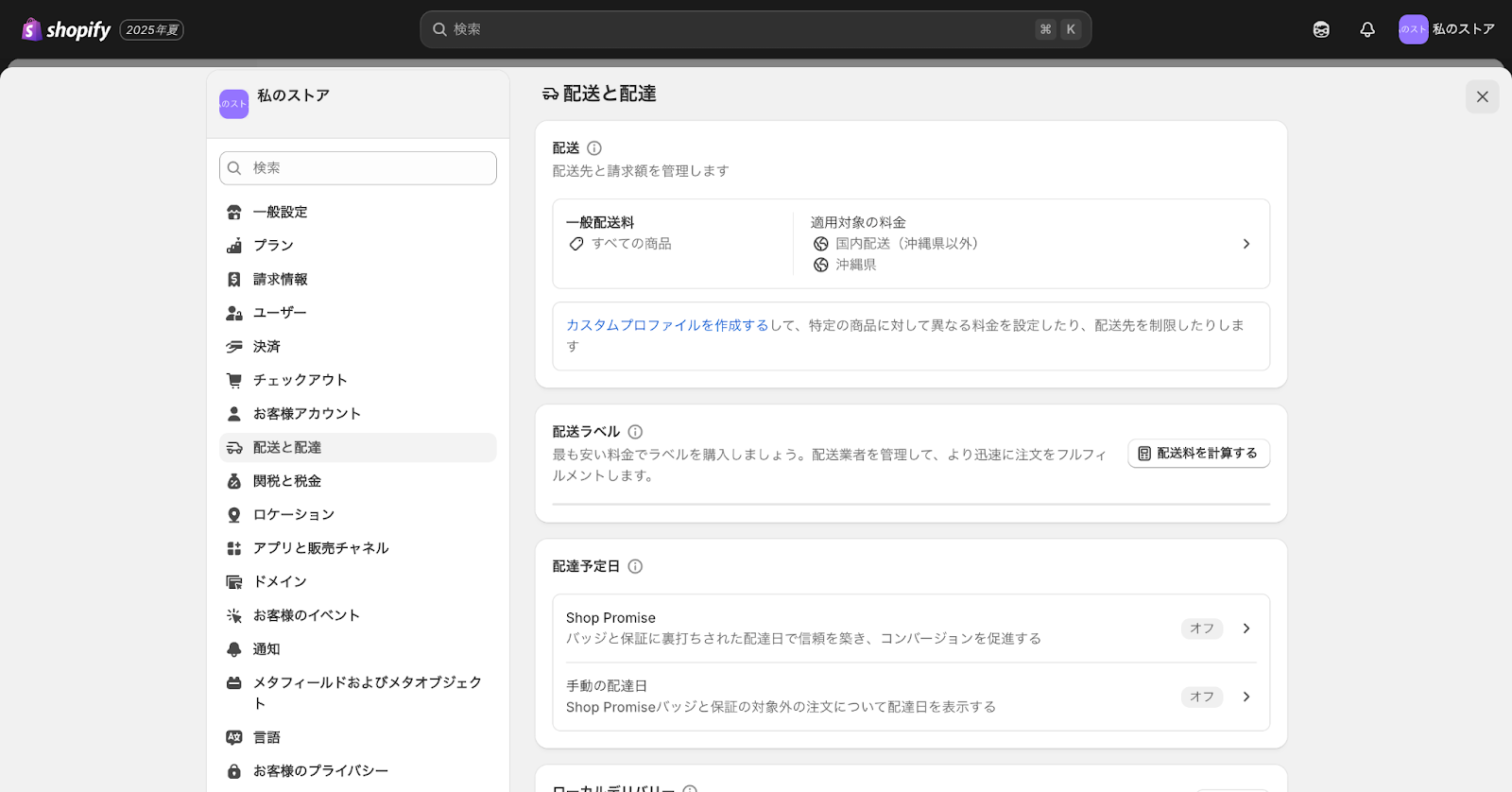 Shopifyの配送と配達の設定画面トップ