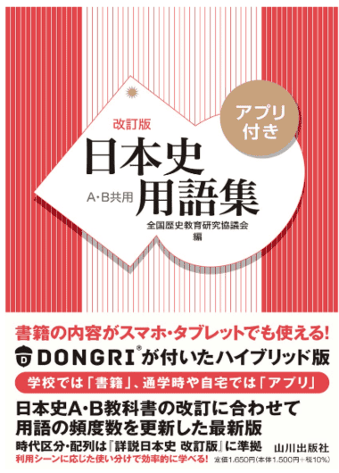 【用語集】日本史用語集　改訂版