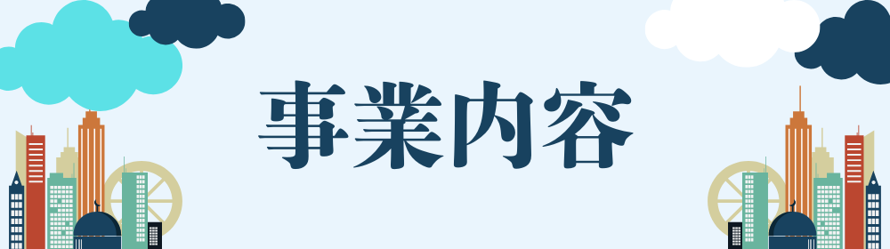 「事業内容」の大きな見出しとともに、左右に雲とカラフルなビル群が並ぶイラストバナー