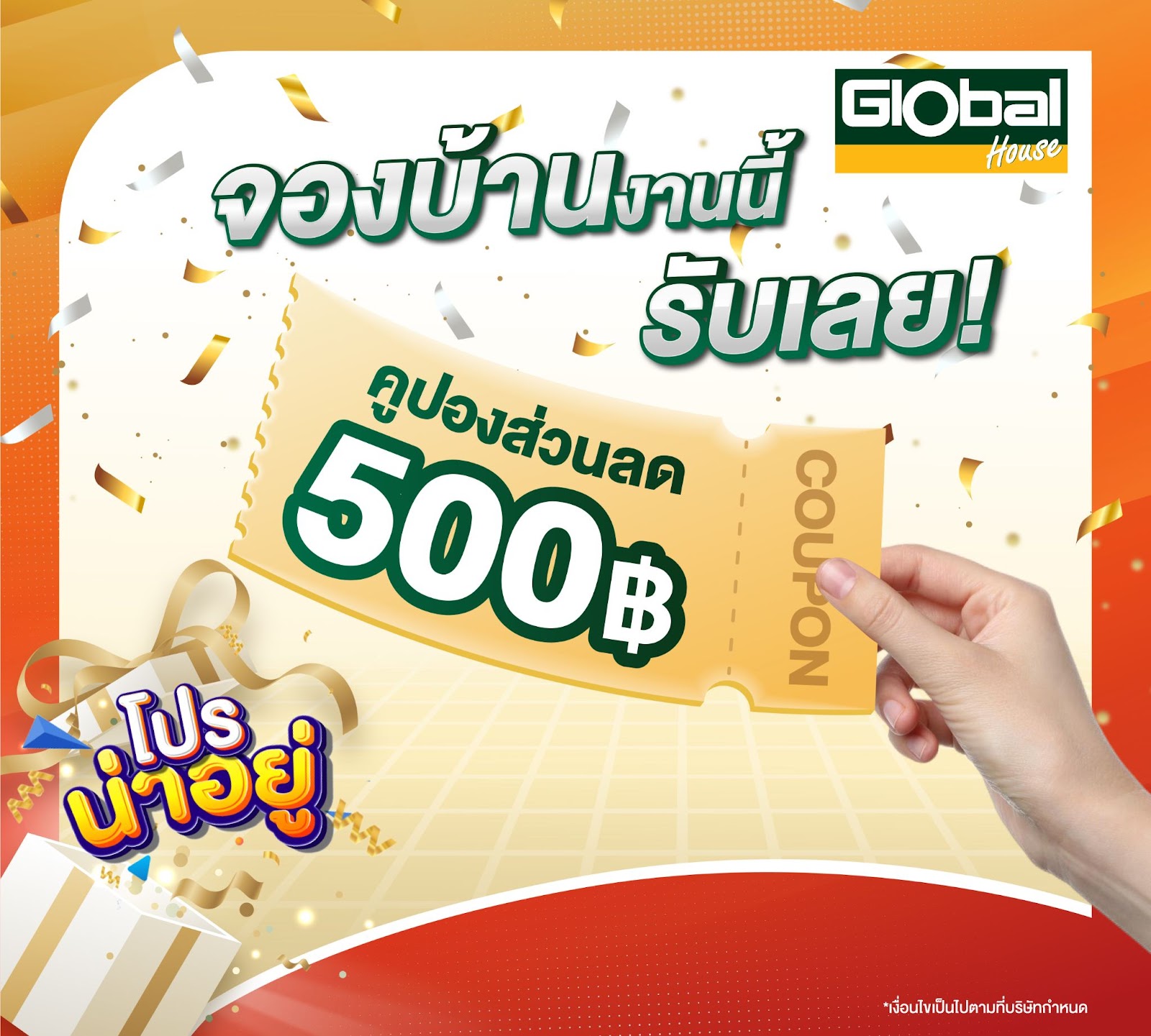 Global House คูปองส่วนลด ซื้อครบ 5,000 ลด 500 บาท