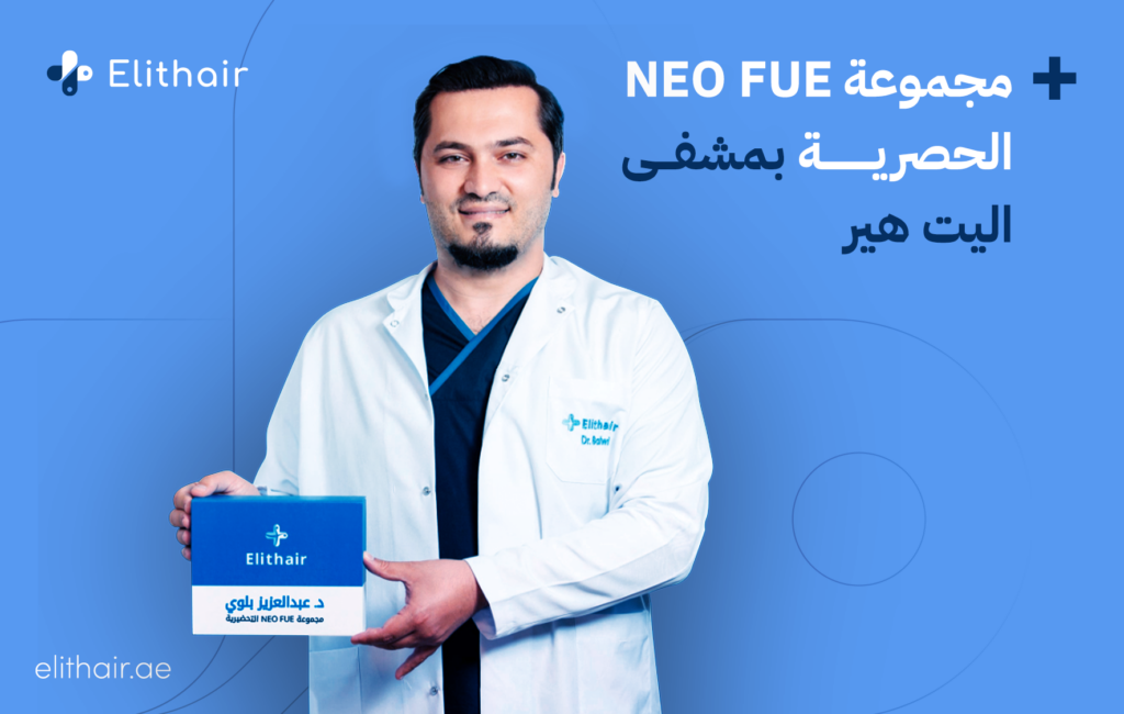 مجموعة NEO FUE الحصرية بمشفى اليت هير لزراعة الشعر