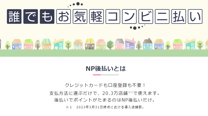 NP後払い