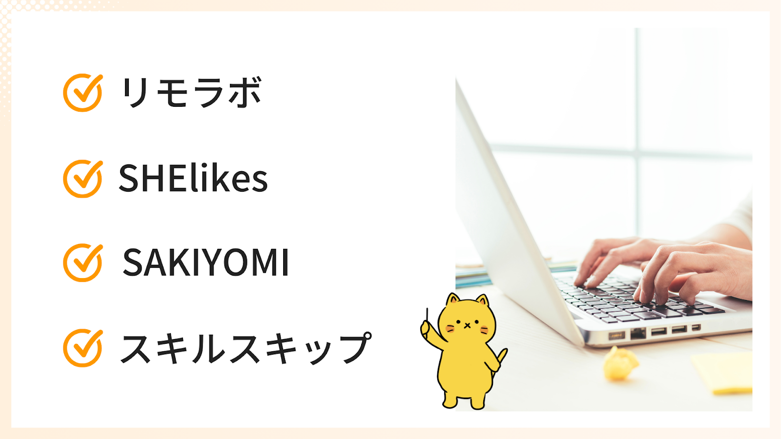 体験談から選ぶSNS運用代行スクール4選「リモラボ、SHElikes、SAKIYOMI、スキルスキップ」