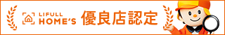 LIFULL HOME'S(ライフルホームズ)優良店認定