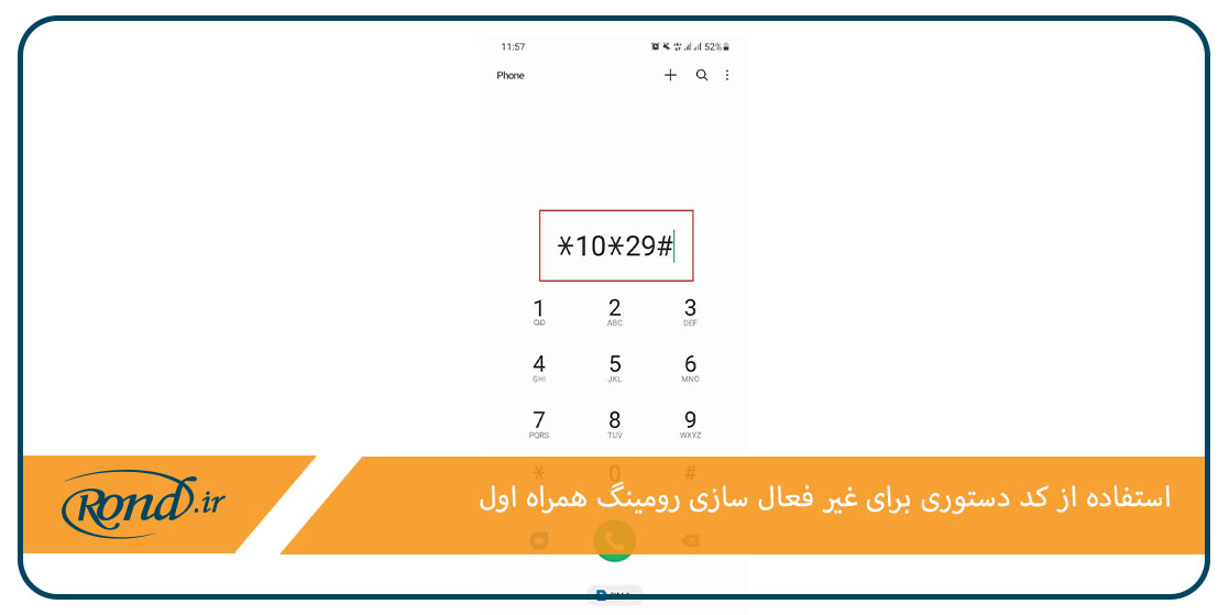 کد دستوری غیر فعال سازی رومینگ همراه اول