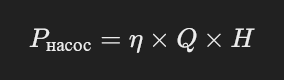 Формула для расчёта мощности циркуляционного насоса