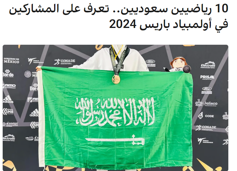 البعثة السعودية المشاركة في أولمبياد باريس 2024