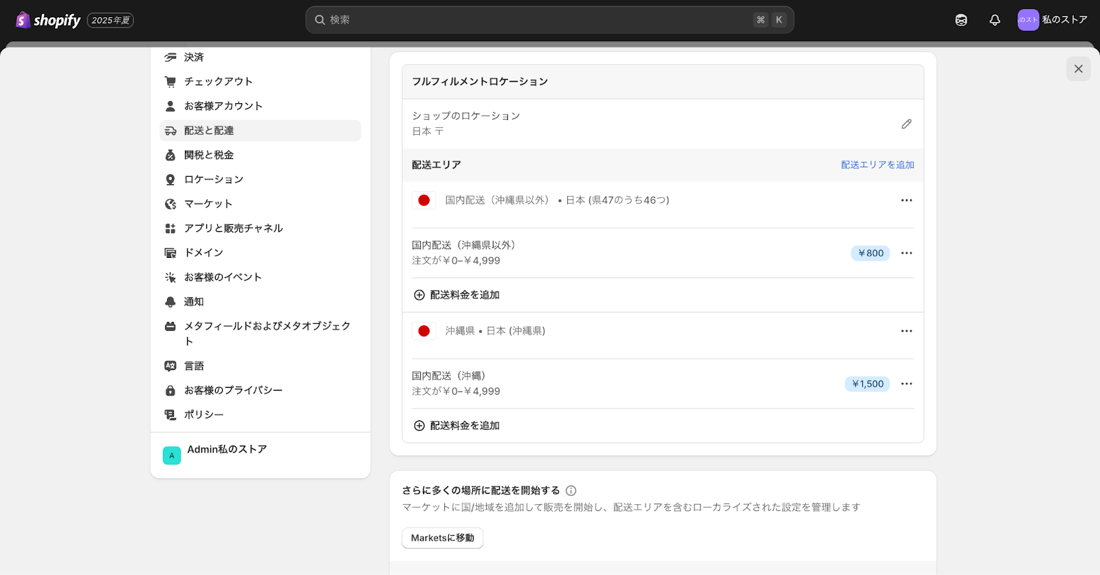 Shopifyの配送エリアごとの送料設定画面