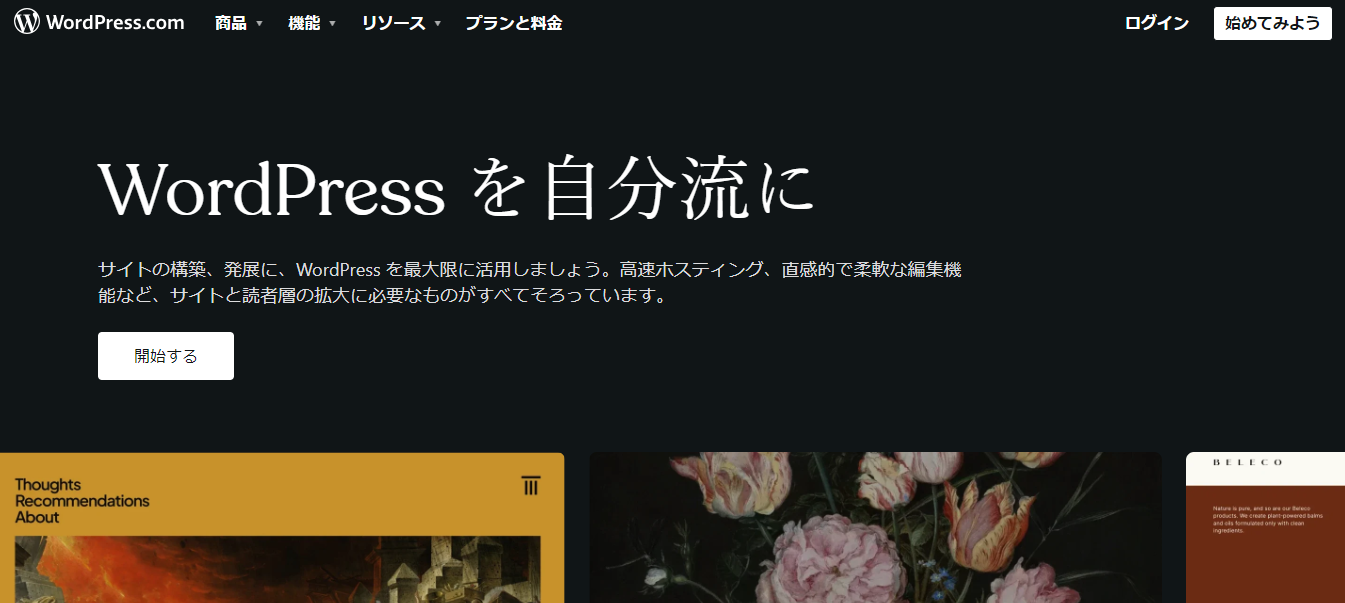 シェア世界1位：「WordPress」