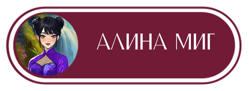 Алина Миг