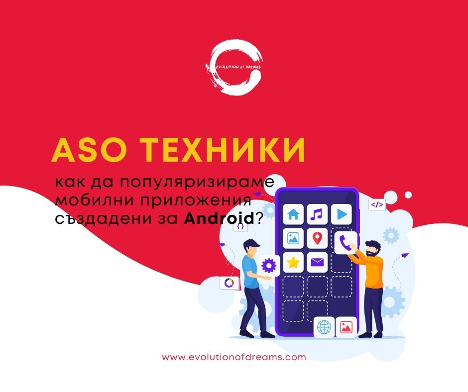 АSO техники в Google Play Store