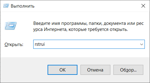 Окно 'Выполнить' в Windows с введённой командой 'rstrui' для запуска восстановления системы