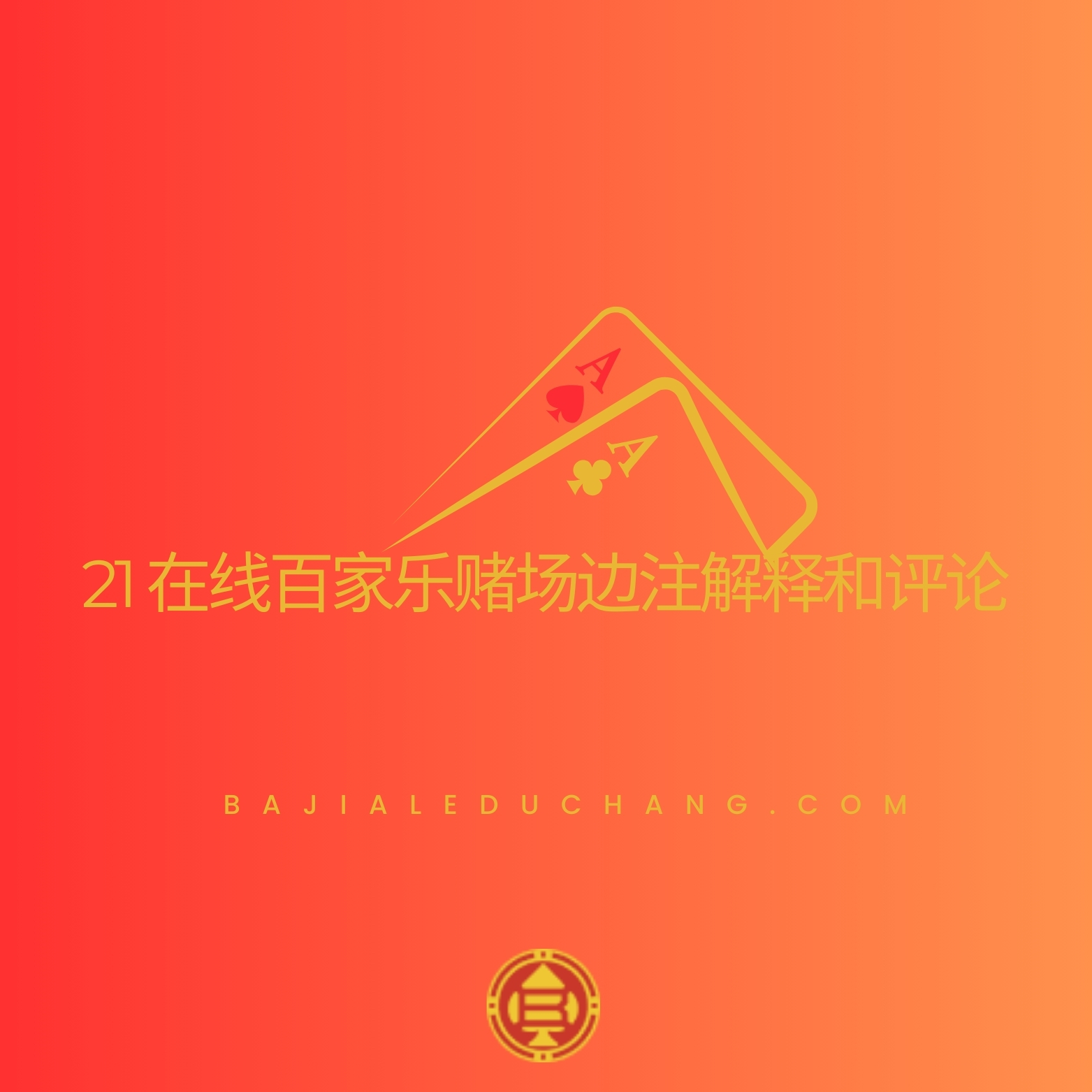 百家乐边注指南：揭秘让您赢得更多的秘诀